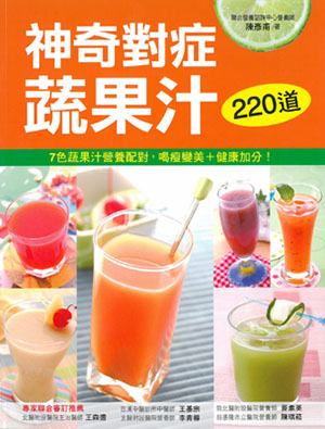 220道神奇對症蔬果汁