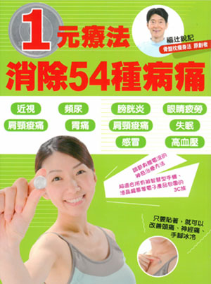 一元療法消除54種疾病 (附1元日幣五個)