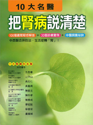 10大名醫把腎病說清楚