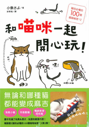 和喵咪一起開心玩！：貓奴必懂的100個喵喵祕密！ 2