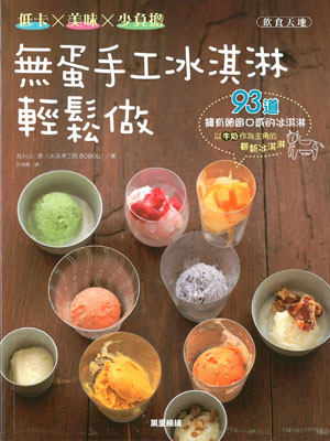 無蛋手工冰淇淋輕鬆做：低卡x美味x少負擔