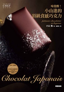 味覺醒！小山進的頂級食感巧克力