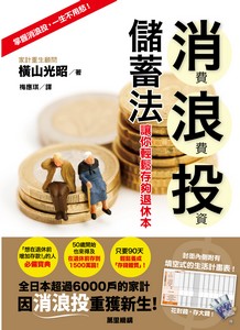 消費‧浪費‧投資儲蓄法讓你輕鬆存夠退休本