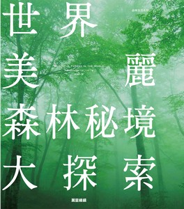世界美麗森林秘境大探索