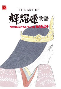 The Art of 輝耀姬物語