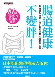 腸道健康不變胖！整頓腸內環境，讓好菌幫你對抗肥胖與疾病