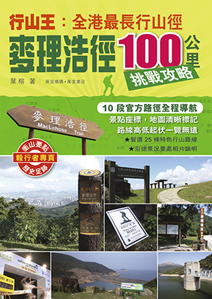 行山王：全港最長行山徑，麥理浩徑100公里挑戰攻略