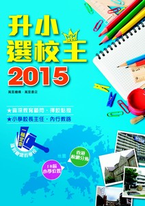 升小選校王2015