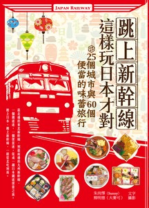 跳上新幹線，這樣玩日本才對！25個城市與60個便當的味蕾旅行