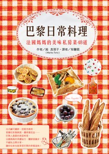 巴黎日常料理：法國媽媽的美味私房菜48道