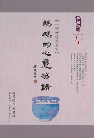 一碗好湯潤全家：媽媽的心意湯譜