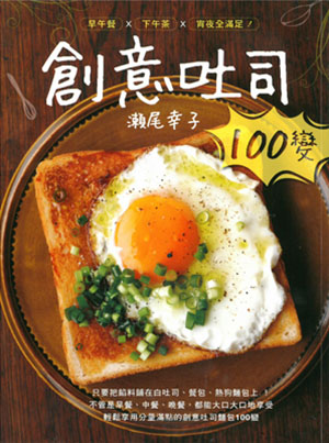 創意吐司100變！