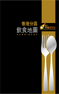 香港分區飲食地圖——優秀開飯熱店大賞