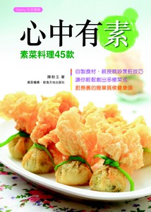 心中有素：素菜料理45款