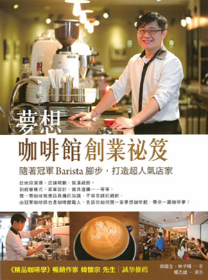 夢想咖啡館創業祕笈：隨著冠軍Barista腳步，打造超人氣店家