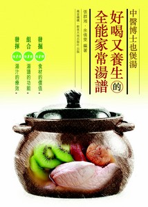 中醫博士也煲湯：好喝又養生的全能家常湯譜