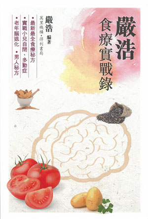 嚴浩食療實戰錄