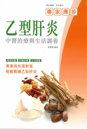 乙型肝炎中醫治療與生活調養