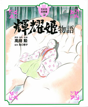 輝耀姬物語