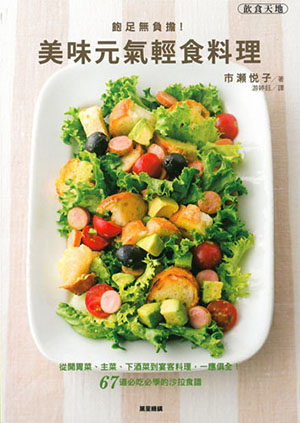 飽足無負擔！美味元氣輕食料理