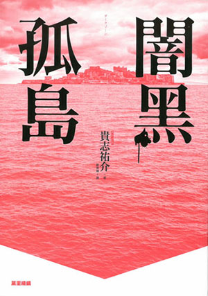闇黑孤島