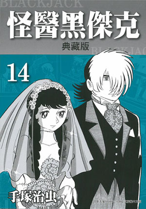 怪醫黑傑克典藏版 14