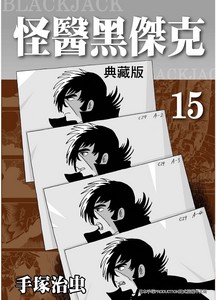 怪醫黑傑克典藏版 15