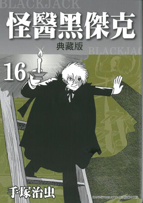 怪醫黑傑克典藏版16