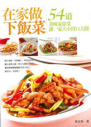 在家做下飯菜：54道美味家常菜讓一家大小胃口大開