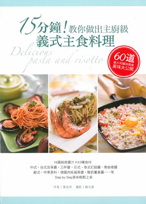 15分鐘！教你做出主廚級義式主食料理