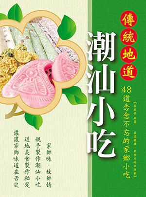 傳統地道潮汕小吃