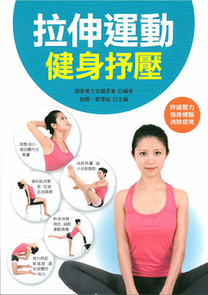 拉伸運動健身抒壓
