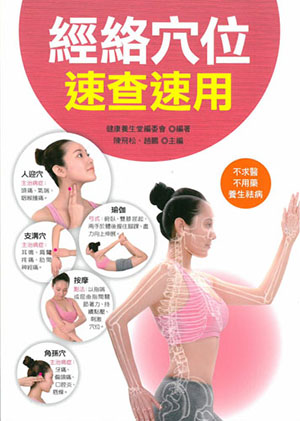 經絡穴位速查速用