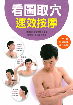 看圖取穴速效按摩