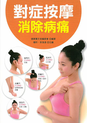對症按摩消除病痛