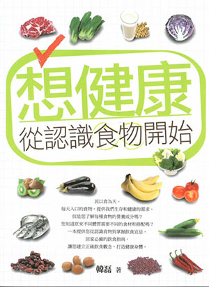 想健康, 從認識食物開始