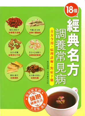 18個經典名方調養常見病