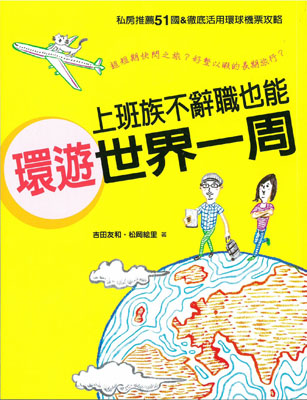 上班族不辭職也能環遊世界一周