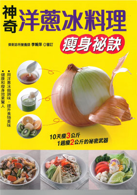 神奇洋蔥冰瘦身料理