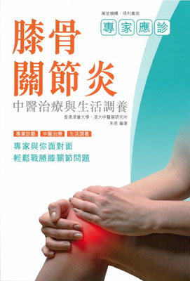 膝骨關節炎中醫治療與生活調養