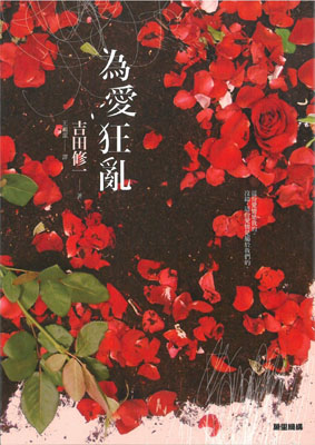 為愛狂亂