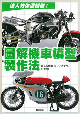 達人教你這樣做！ 圖解機車模型製作法