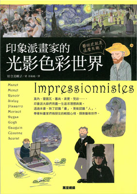  	印象派畫家的光影色彩世界