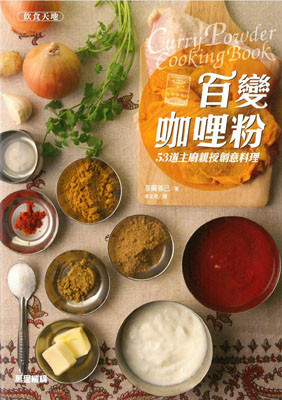 百變咖哩粉: 53道主廚親授創意料理