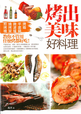 烤出美味好料理