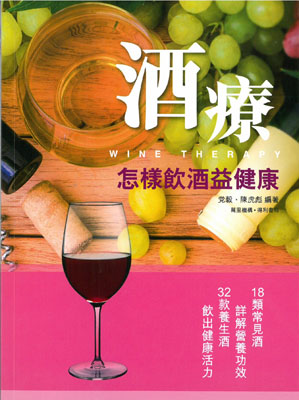 酒療：怎樣飲酒益健康