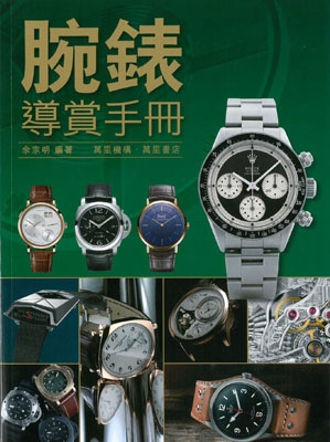 腕錶導賞手冊