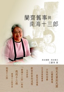蘭齋舊事與南海十三郎