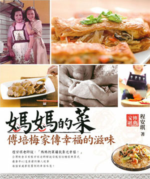 媽媽的菜：傅培梅家傳幸福的滋味