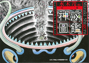 水木茂的日本神怪圖鑑